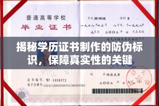 涞源揭秘学历证书制作的防伪标识，保障真实性的关键