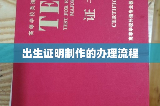 涞源出生证明制作的办理流程