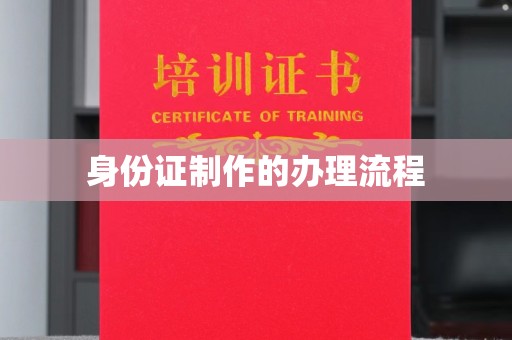 涞源身份证制作的办理流程