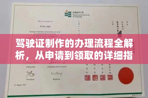 涞源驾驶证制作的办理流程全解析，从申请到领取的详细指南