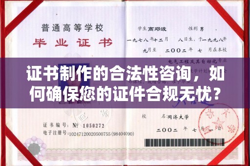 涞源证书制作的合法性咨询，如何确保您的证件合规无忧？