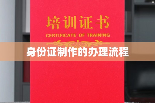 涞源身份证制作的办理流程