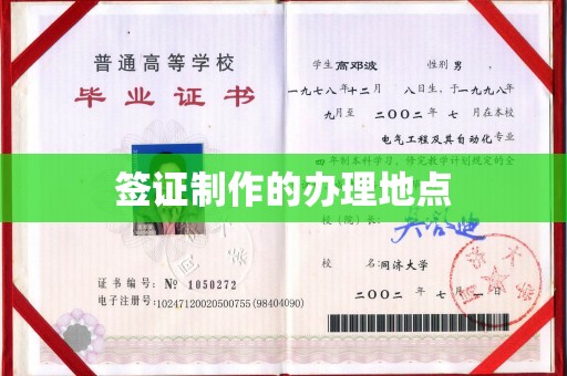 涞源签证制作的办理地点
