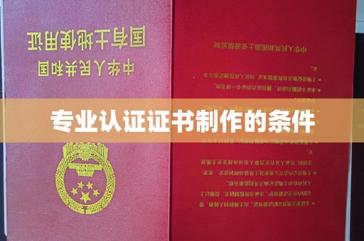 涞源专业认证证书制作的条件