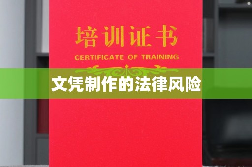 涞源文凭制作的法律风险