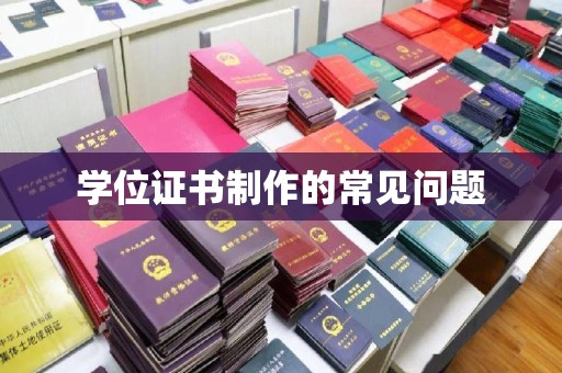 涞源学位证书制作的常见问题