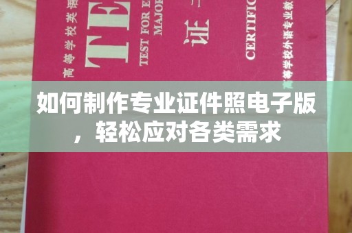 涞源如何制作专业证件照电子版，轻松应对各类需求