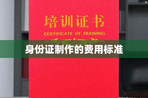 涞源身份证制作的费用标准