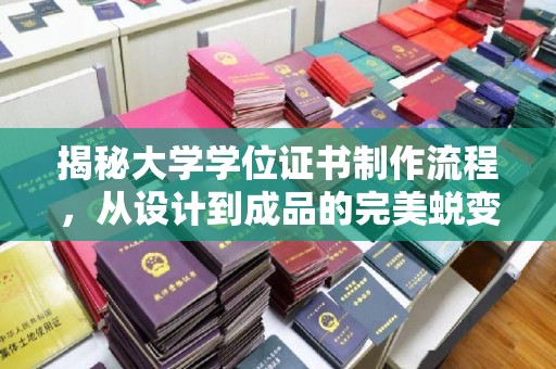 涞源揭秘大学学位证书制作流程，从设计到成品的完美蜕变
