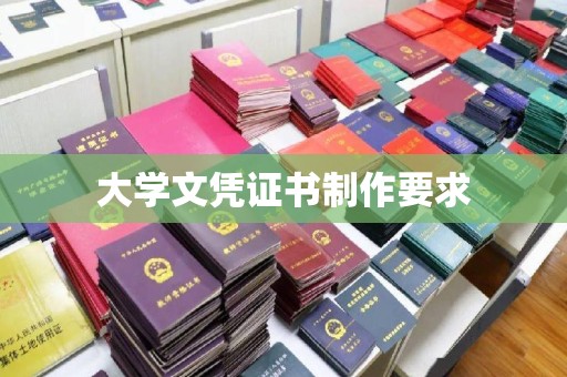 涞源大学文凭证书制作要求