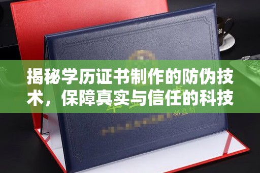 涞源揭秘学历证书制作的防伪技术，保障真实与信任的科技盾牌