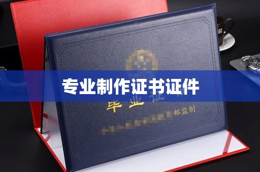 涞源专业制作证书证件