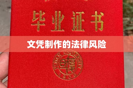涞源文凭制作的法律风险