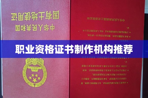 涞源职业资格证书制作机构推荐