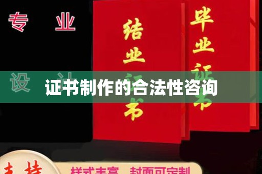 涞源证书制作的合法性咨询