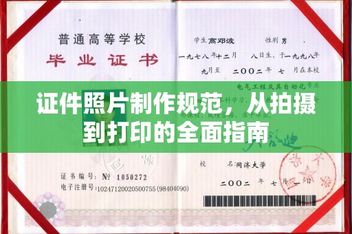 涞源证件照片制作规范，从拍摄到打印的全面指南