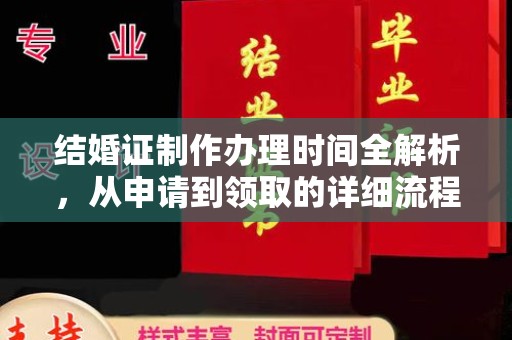 涞源结婚证制作办理时间全解析，从申请到领取的详细流程