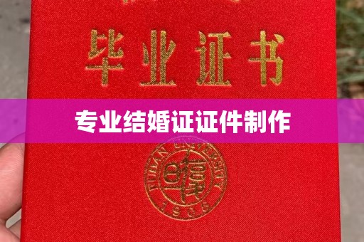 涞源专业结婚证证件制作