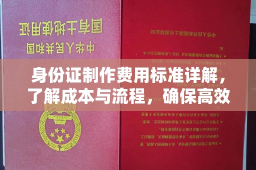 涞源身份证制作费用标准详解，了解成本与流程，确保高效办理