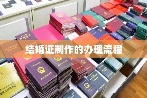 涞源结婚证制作的办理流程