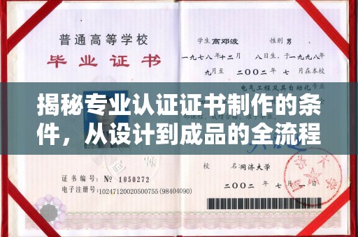 涞源揭秘专业认证证书制作的条件，从设计到成品的全流程解析