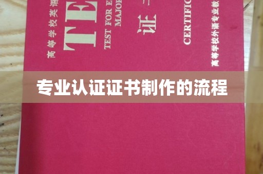涞源专业认证证书制作的流程