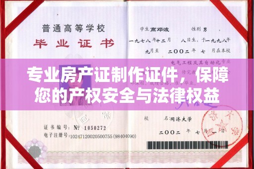 涞源专业房产证制作证件，保障您的产权安全与法律权益