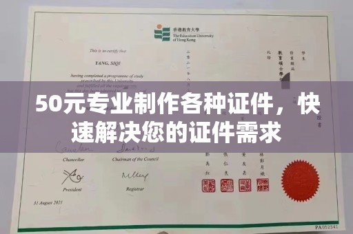 涞源50元专业制作各种证件，快速解决您的证件需求