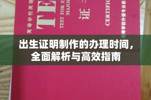 涞源出生证明制作的办理时间，全面解析与高效指南
