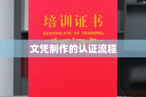 涞源文凭制作的认证流程