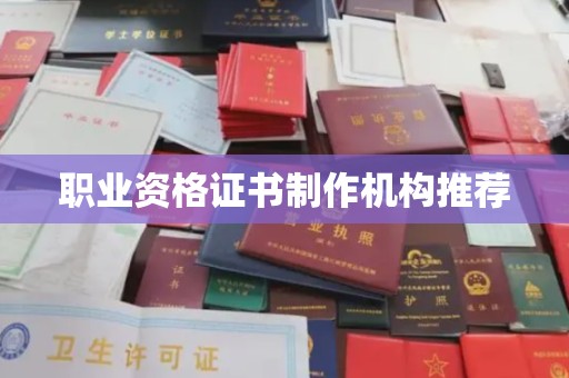 涞源职业资格证书制作机构推荐