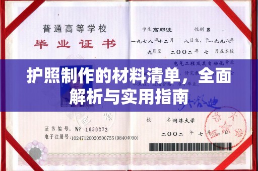 涞源护照制作的材料清单，全面解析与实用指南