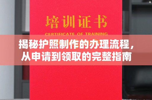 涞源揭秘护照制作的办理流程，从申请到领取的完整指南