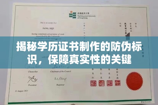 涞源揭秘学历证书制作的防伪标识，保障真实性的关键