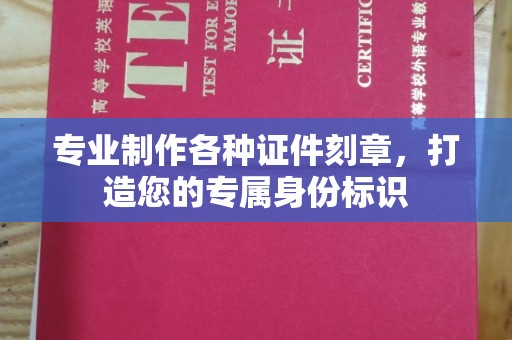涞源专业制作各种证件刻章，打造您的专属身份标识