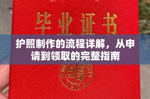 涞源护照制作的流程详解，从申请到领取的完整指南
