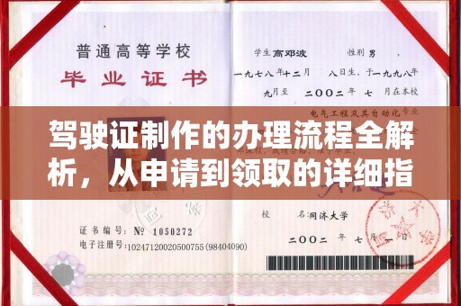 涞源驾驶证制作的办理流程全解析，从申请到领取的详细指南