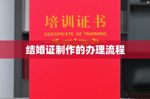 涞源结婚证制作的办理流程