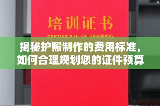 涞源揭秘护照制作的费用标准，如何合理规划您的证件预算
