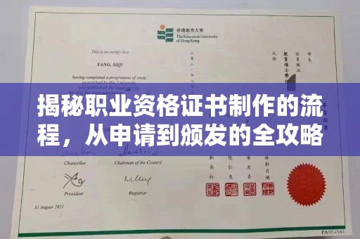 涞源揭秘职业资格证书制作的流程，从申请到颁发的全攻略
