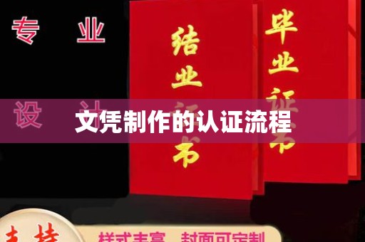涞源文凭制作的认证流程