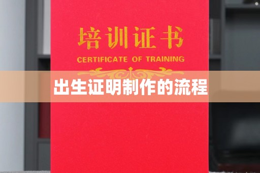 涞源出生证明制作的流程