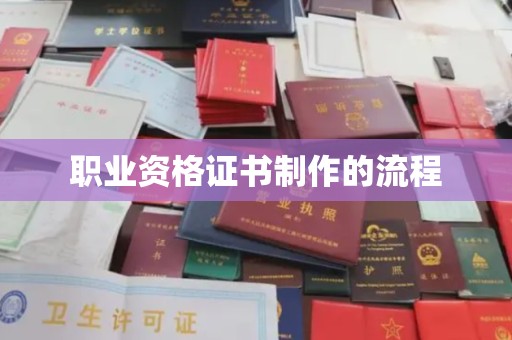 涞源职业资格证书制作的流程