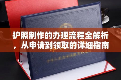 涞源护照制作的办理流程全解析，从申请到领取的详细指南
