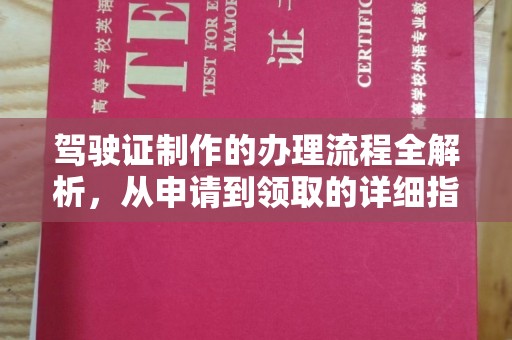 涞源驾驶证制作的办理流程全解析，从申请到领取的详细指南