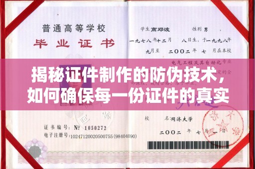 涞源揭秘证件制作的防伪技术，如何确保每一份证件的真实性