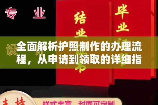 涞源全面解析护照制作的办理流程，从申请到领取的详细指南