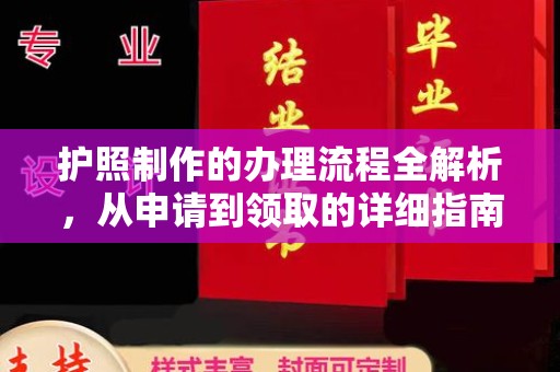 涞源护照制作的办理流程全解析，从申请到领取的详细指南