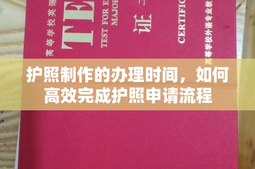 涞源护照制作的办理时间，如何高效完成护照申请流程