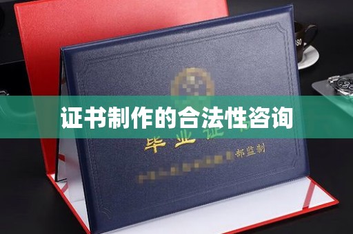 涞源证书制作的合法性咨询